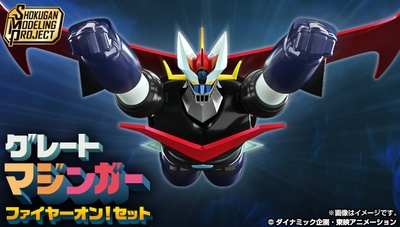 SMP [SHOKUGAN MODELING PROJECT] グレートマジンガー ファイヤーオン！セット