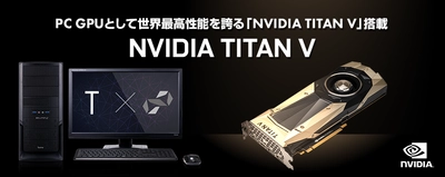 パソコン工房 Web サイトにて NVIDIA(R) TITAN V を搭載したBTOパソコンを販売開始！
