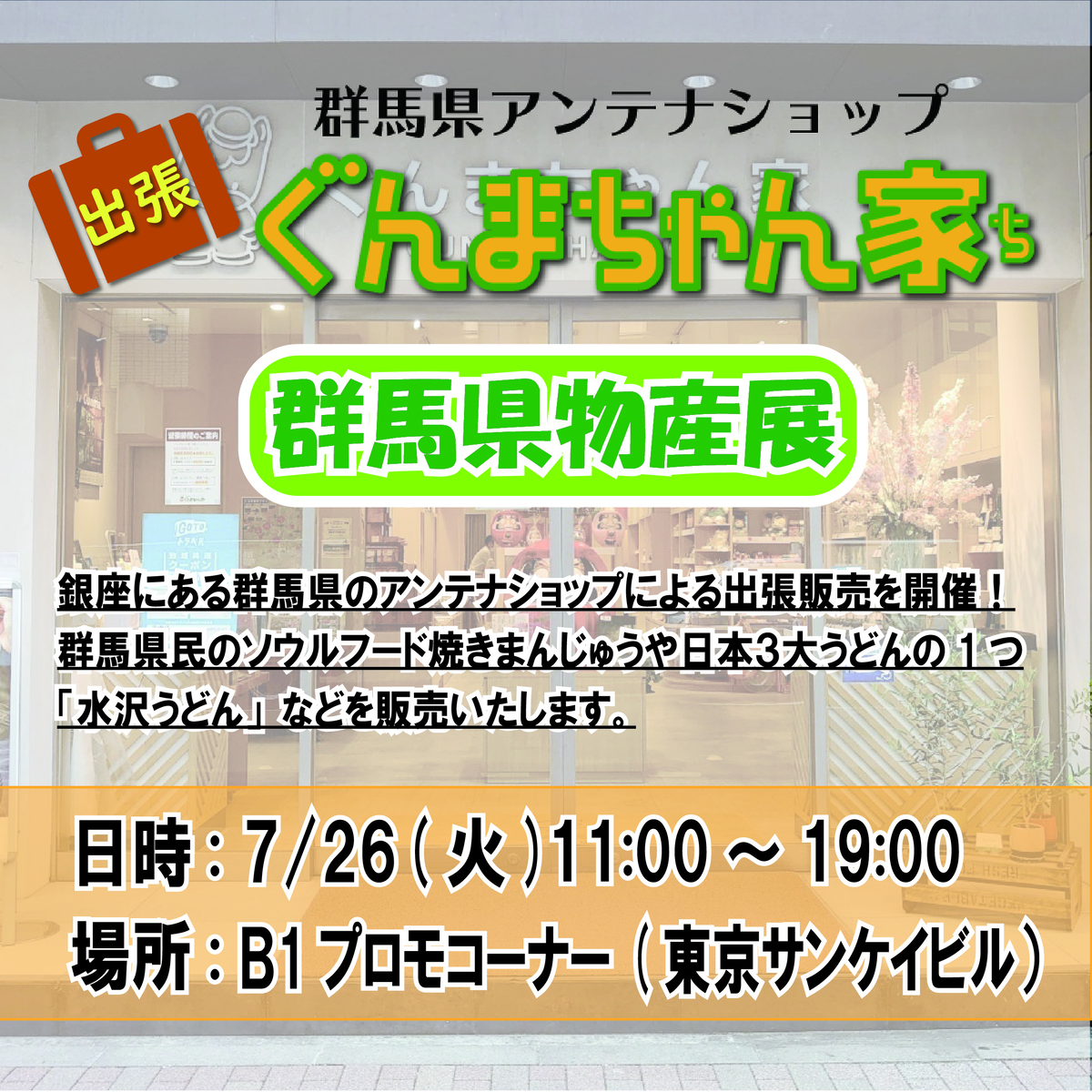 ７月２６日(火)に東京サンケイビルにて「ぐんまちゃん家」が出張販売！