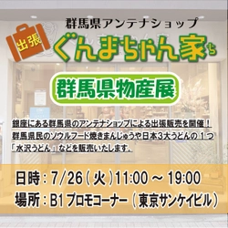 ７月２６日(火)に東京サンケイビルにて「ぐんまちゃん家」が出張販売！