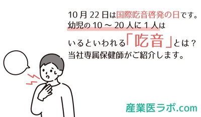 10月22日は国際吃音啓発の日です。当社専属保健師が紹介、幼児の10～20人に1人はいるといわれる「吃音」とは？