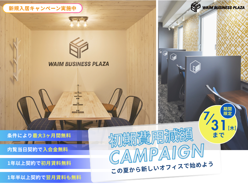【期間限定】ワイムビジネスプラザ、全店舗にて初期費用大幅減額キャンペーンを実施