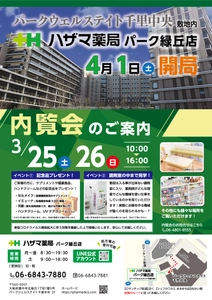 ファルメディコ株式会社、大阪府豊中市に 「ハザマ薬局パーク緑丘店」を4月1日(土)に開局　 3月25日(土)、26日(日)内覧会を開催