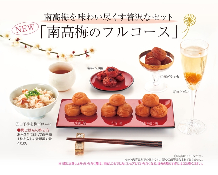 南高梅のフルコース画像