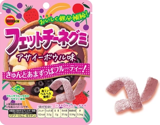 話題の“アサイー”を使った甘酸っぱいおいしさ　 ブルボン、「フェットチーネグミアサイーボウル味」を 3月17日(火)に新発売！