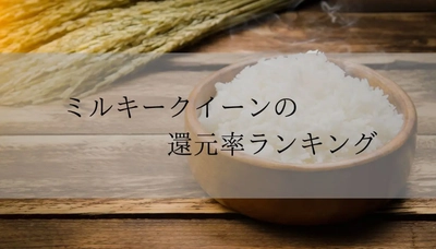 【2026年3月版】ふるさと納税でもらえる『ミルキークイーン』の還元率ランキングを発表