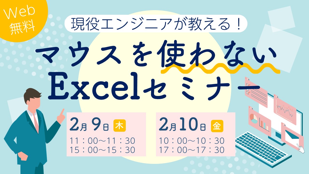 Excel超初心者に現役エンジニアが丁寧に解説! 「マウスを使わないExcelセミナー」を無料開催
