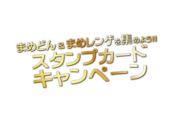 「まめどん＆まめレンゲを集めよう!!スタンプカードキャンペーン」 国内全店で開催！まめどんとまめレンゲ全て集めた方の中から抽選で 101名様に『特製』金のまめどんと金のまめレンゲ付 「コンプリートボックス」プレゼントキャンペーンも開催！