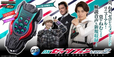 DXゼッツフォンver.2
