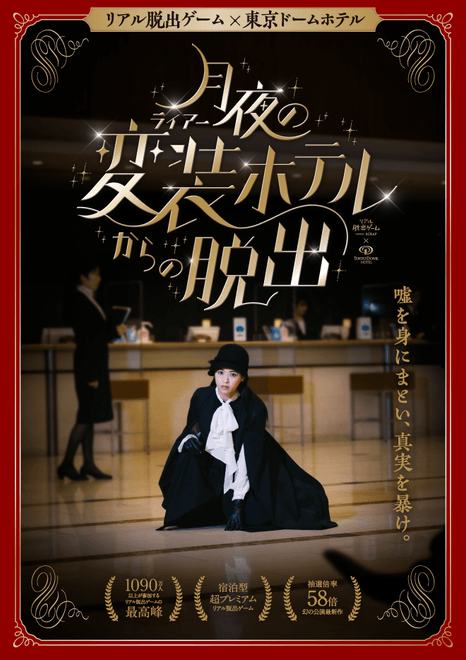 『月夜の変装ホテルからの脱出』