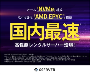 「国内最速」の高性能レンタルサーバー環境！ エックスサーバー、高速CPU『AMD EPYC(Rome世代)』＆ 『オールNVMe』採用サーバーを2月27日から提供開始