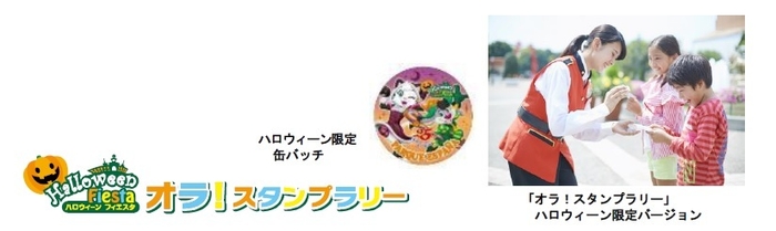 「オラ!スタンプラリー」~ハロウィーン限定バージョン
