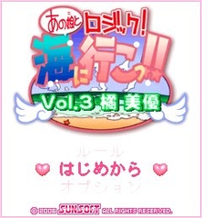「あの娘とロジック！海に行こっ！！ Vol.3 橘 美優」　ゲームタイトル画面