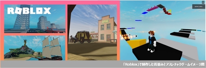 「Roblox」で制作した街並みとアスレチックゲームイメージ図