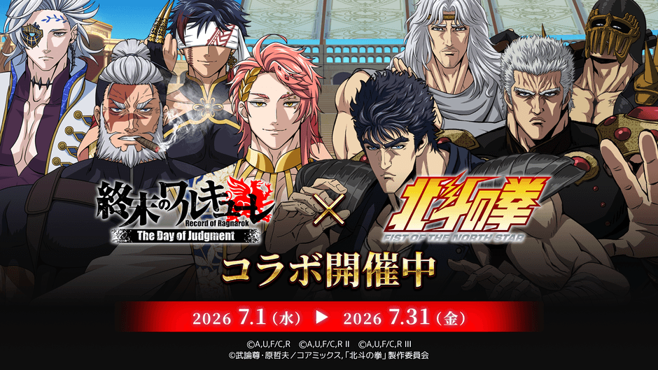 『終末のワルキューレ The Day of Judgment』×『北斗の拳 -FIST OF THE NORTH STAR-』