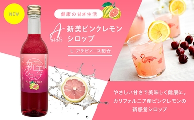 New!新美ピンクレモンシロップ