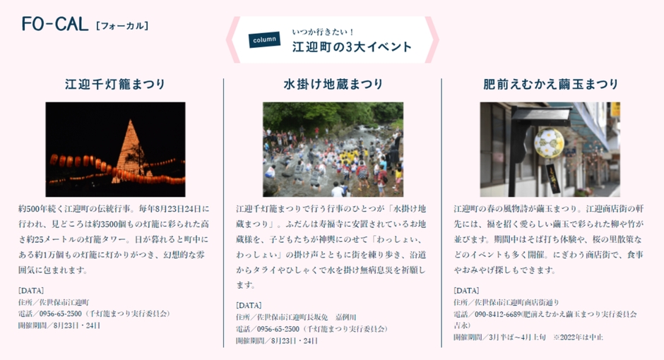 「旅色FO-CAL」佐世保市江迎町特集 江迎町の旅景色 3大イベント