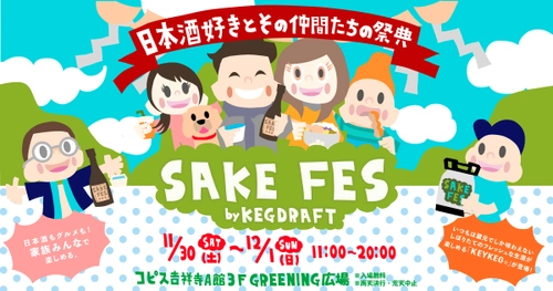 吉祥寺初開催の日本酒フェス！『SAKE FES by KEGDRAFT』 日本酒好きとその仲間たちの祭典 11月30日(土)～12月1日(日)