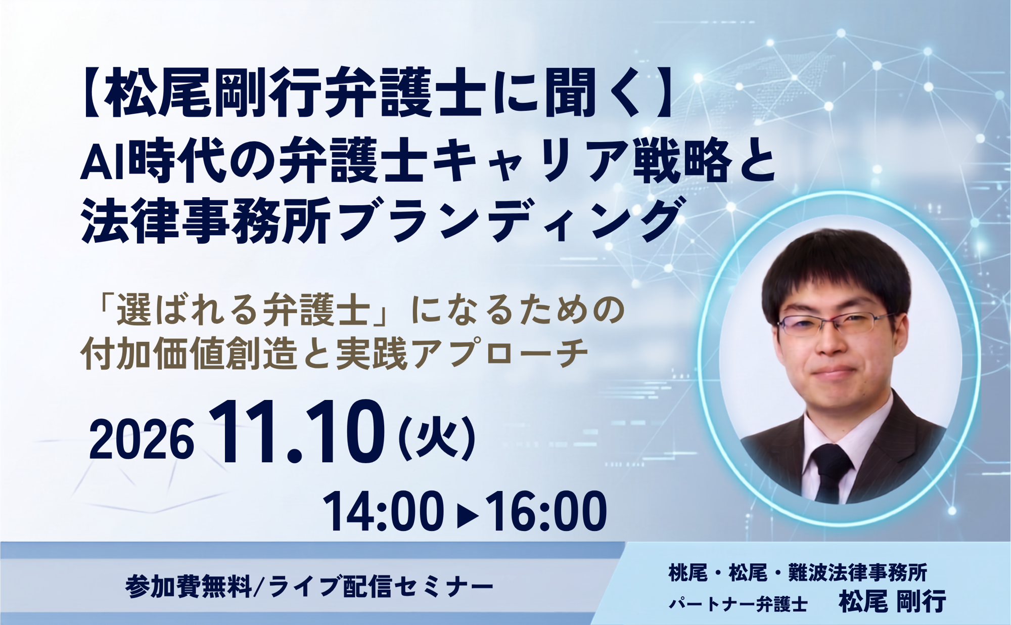 【11月10日開催 弁護士向け無料セミナー】
【松尾剛行弁護士に聞く】
AI時代の弁護士キャリア戦略と法律事務所ブランディング