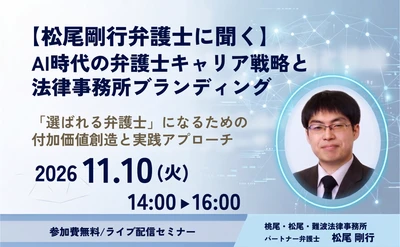 【11月10日開催　弁護士向け無料セミナー】
【松尾剛行弁護士に聞く】
AI時代の弁護士キャリア戦略と法律事務所ブランディング