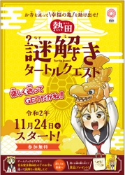 熱田区内のお寺を巡って“幸福の亀”を救い出そう！ 『熱田 謎解きタートルクエスト』配信開始