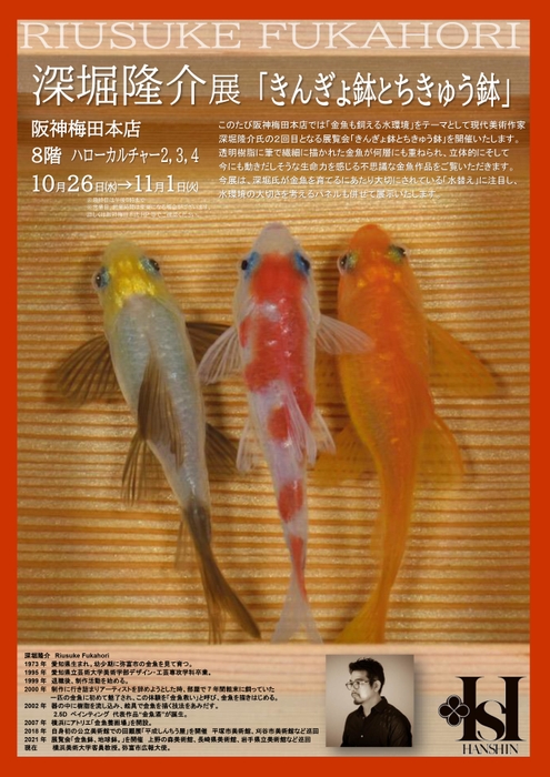 深堀隆介展「きんぎょ鉢とちきゅう鉢」チラシ
