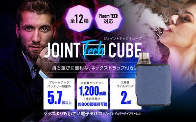 世界最小の電子タバコ「ジョイントテックキューブ」を発売！ ユーザーの悩みを元に開発