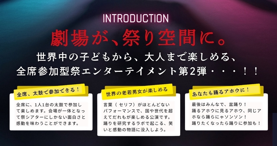 祭シアターとは