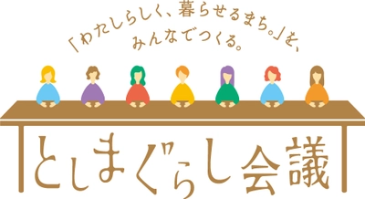 豊島区「わたしらしく、暮らせるまち。」実現に向け公民連携・ 地域共創型 新プロジェクト始動！初回は定員を上回る55名が参加