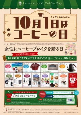 『10月1日はコーヒーの日』全国喫茶店・カフェ参加！ “女性にコーヒーブレイクを贈る日”キャンペーン10/15まで実施