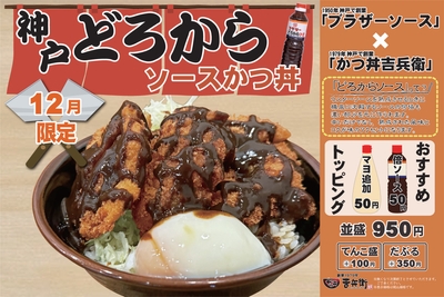 12月限定 神戸どろからソースかつ丼