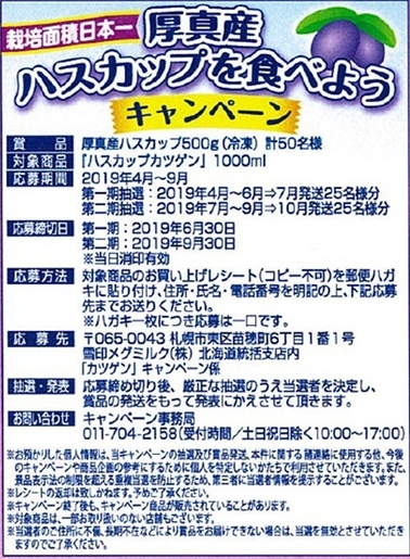 「厚真産ハスカップを食べようキャンペーン」概要