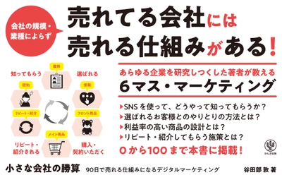 中小企業だからこそできる！売れ続ける仕組みを整える「６マス・マーケティング」の方法と極意をまとめた１冊が発売