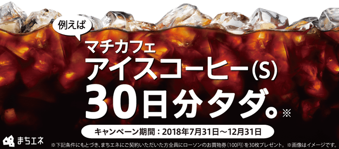 (まちエネ)マチカフェアイスコーヒー30日分タダ。