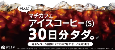 ローソンのマチカフェアイスコーヒー(S)が“30日分タダ”に！ 12月31日まで「まちエネ」の電気に切替えでお買物券をプレゼント