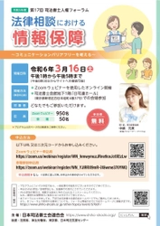 令和5年度第17回司法書士人権フォーラム 「法律相談における情報保障 ～コミュニケーションバリアフリーを考える～」を開催