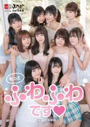 正統派美少女10人が大集合！ アイドルグループ・ふわふわの2ndデジタル写真集 『もっとふわふわです』を3月15日（金）に発売！