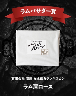 ラムバサダー賞(一般部門)