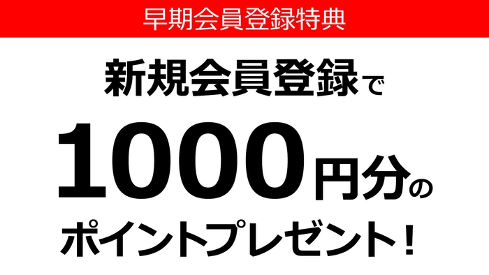 1,000ポイントプレゼント2