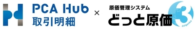 原価管理ソフト『どっと原価3』で作成した請求書・納品書が、 PCAの電子配信サービス『PCA Hub 取引明細』で配信可能に
