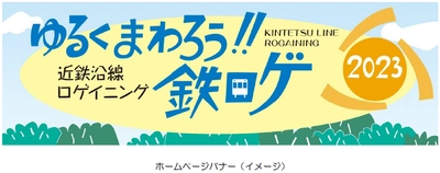 ー第9回エリアキャンペーン「いこまやまいこ！」ー 　「ゆるくまわろう!!鉄ロゲ in 生駒市・東大阪市」を 開催します！