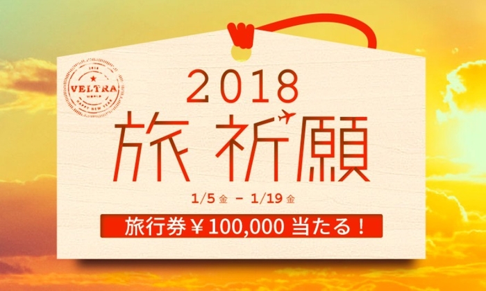 2018　旅祈願　今年のあなたの旅の抱負を大募集