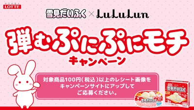 雪見だいふく×LuLuLun 弾むぷにぷにモチキャンペーン