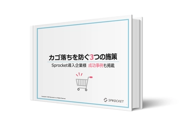 カゴ落ちを防ぐ3つの施策に関するホワイトペーパーを公開