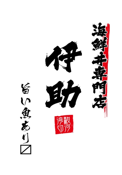 海鮮丼専門店「伊助」