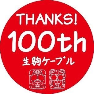 生駒ケーブル100周年キャンペーンマーク