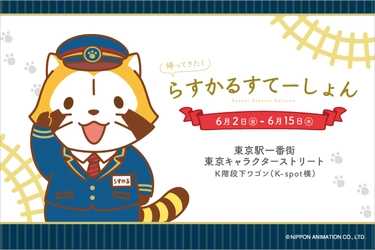 帰ってきた！らすかるすてーしょん 6月2日（金）から東京キャラクターストリートに期間限定オープン！ ラスカルのスクープ！？ノベルティは広告風のクリアファイル