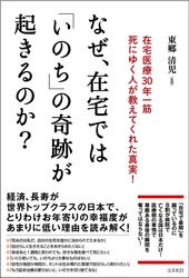 なぜ、日本人は長生きするほど不幸になるのか？ 人はもっと幸せに生き、幸せに死ぬべきである！ 「いのち」に向き合い続けた在宅医からのメッセージ！