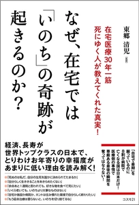 なぜ、日本人は長生きするほど不幸になるのか？ 人はもっと幸せに生き、幸せに死ぬべきである！ 「いのち」に向き合い続けた在宅医からのメッセージ！