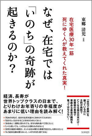 『なぜ、在宅では「いのち」の奇跡が起きるのか?』